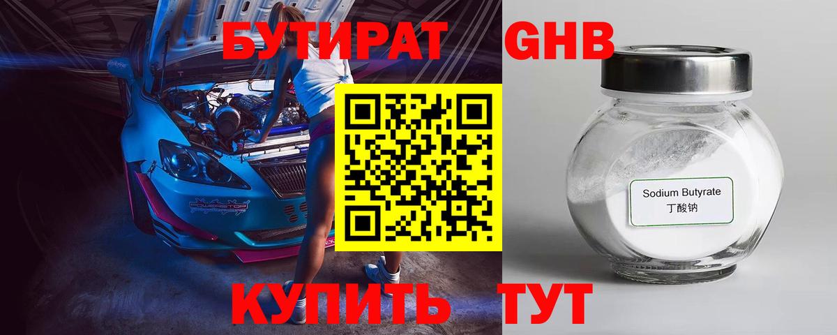 БУТИРАТ оксибутират Советская Гавань
