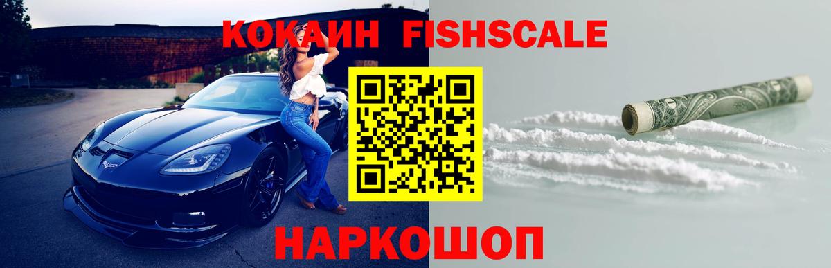 Cocaine FishScale  COCAIN 98%  Советская Гавань  Вход с VPN 