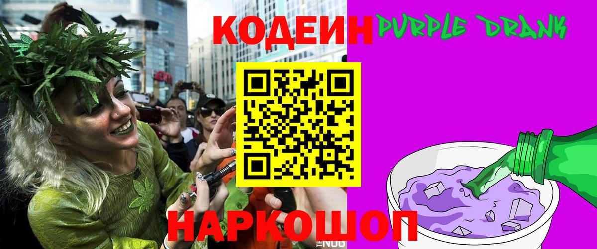 Кодеиновый сироп Lean Purple Drank  Codein напиток Lean (лин)  Вход с VPN  Советская Гавань 
